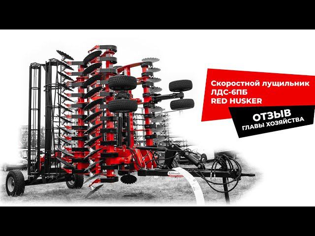 Отзыв о лущильнике ЛДС-6ПБ RED HUSKER производства БДМ-АгроЦентр