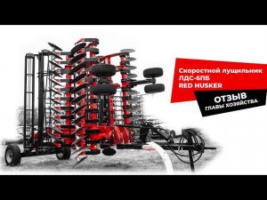 Отзыв о лущильнике ЛДС-6ПБ RED HUSKER производства БДМ-АгроЦентр