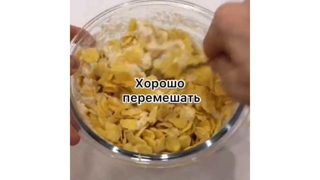 ПП ТВОРОЖНАЯ ЗАПЕКАНКА С КУКУРУЗНЫМИ ХЛОПЬЯМИ