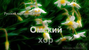 Омский русский народный хор - За бугром, за Иртышом