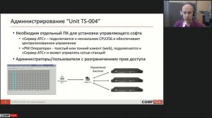 Вебинар “ЮНИТЕЛ” – российские IP-АТС“