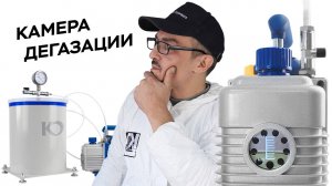 Как пользоваться камерой дегазации для работы с литьевыми смолами и формовочными силиконами?
