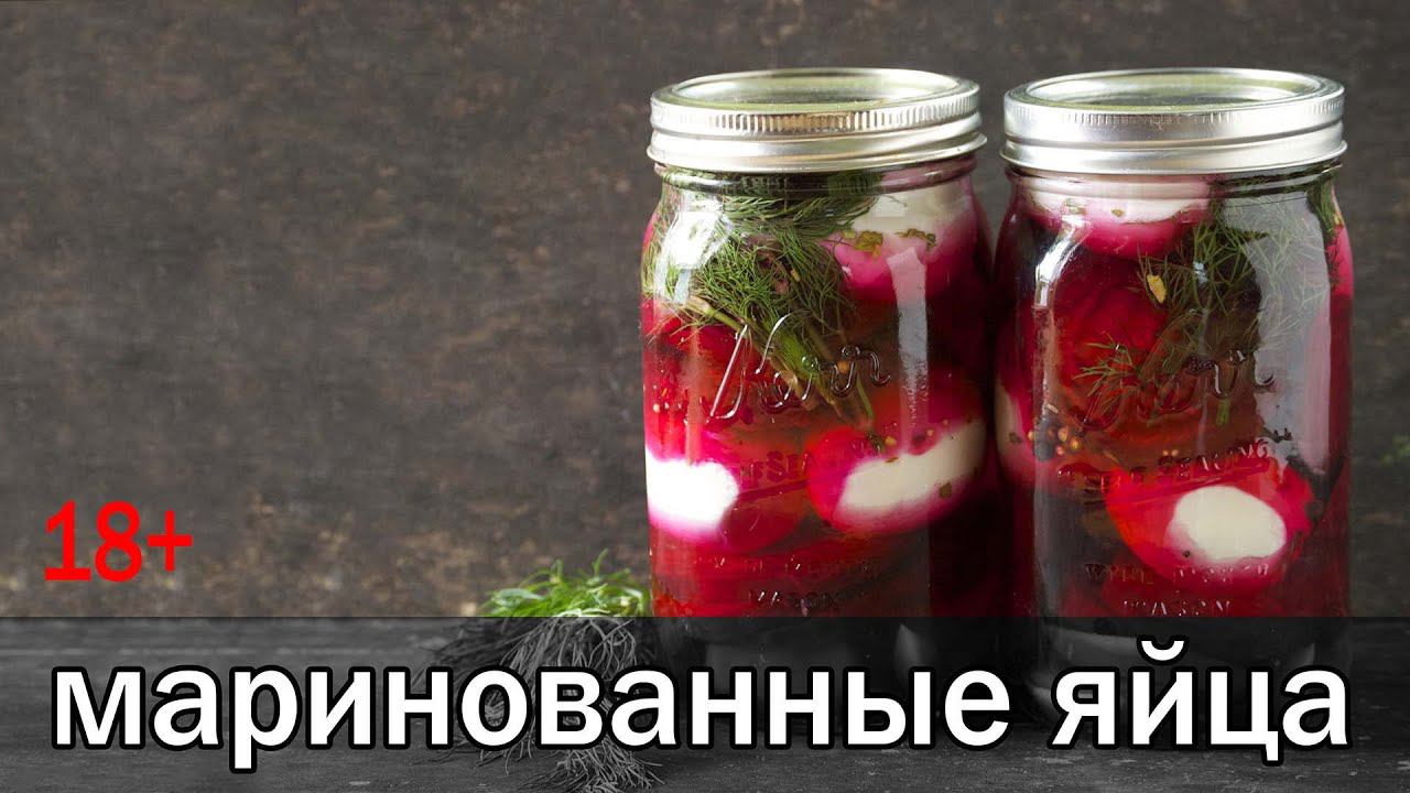 Маринованные яйца  как в фильме "Джентльмены" 2019 года от канала Свой Среди Своих Кулинария