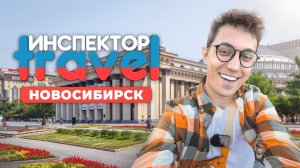 Инспектор Travel в Новосибирске: обзор достопримечательностей и развлечений