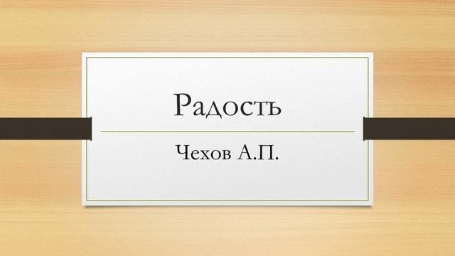 Антон Павлович Чехов "Радость"