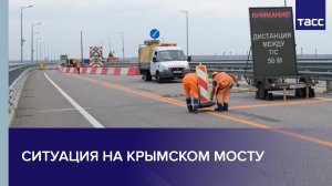 Ситуация на Крымском мосту