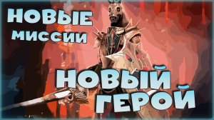 ✅? СКОРО новые миссии с НОВЫМ героем в награду! RAID shadow legends?✅