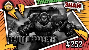 Никона Шарроукин | Знай | Warhammer 40000