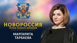 «Новороссия. Герои нового времени»-12. Маргарита Тарбаева.