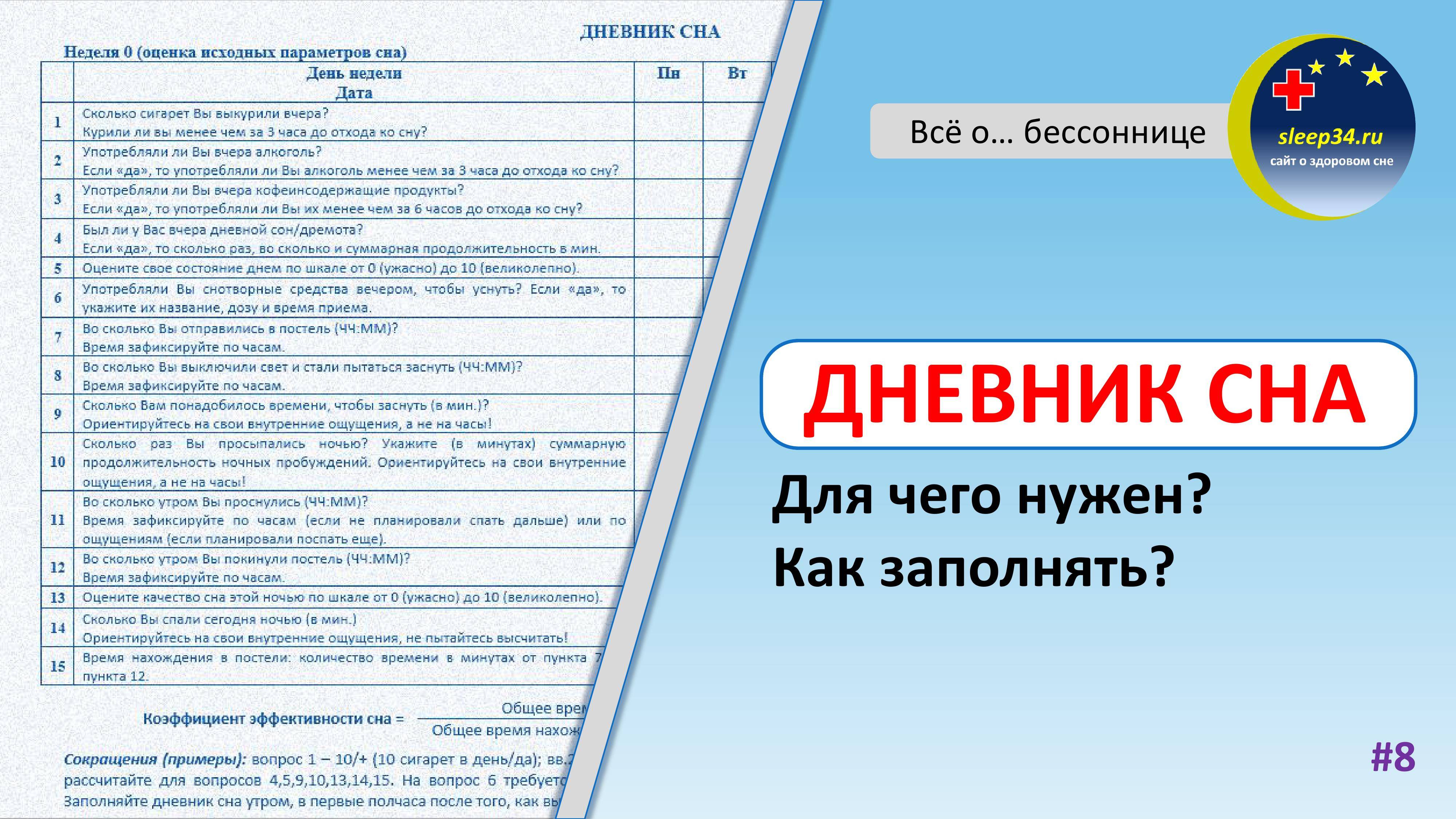 #8: ДНЕВНИК СНА: что это такое и как правильно заполнять? | Инсомния