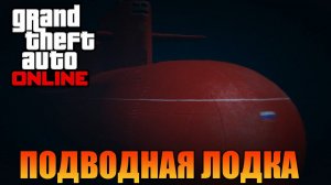 Подводная лодка | Обновление The Cayo Perico Heist | [ Grand Theft Auto V Online ]