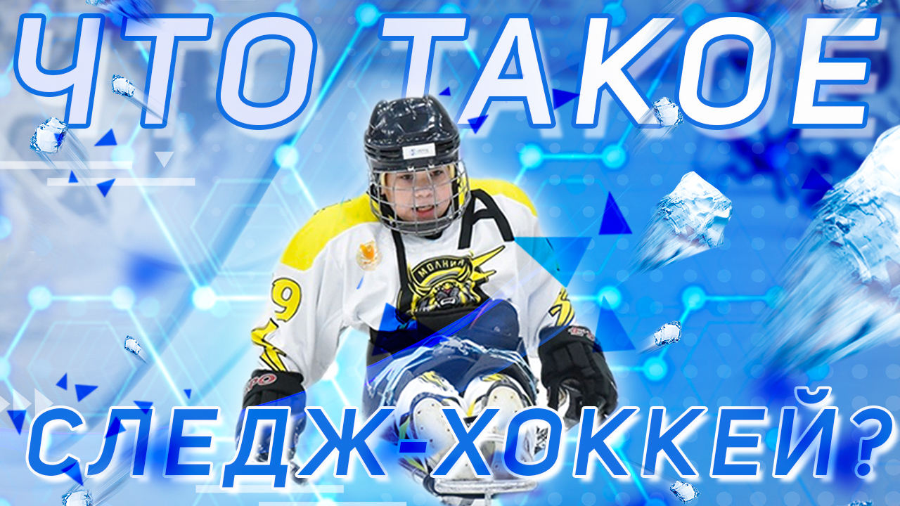 Что такое следж-хоккей?