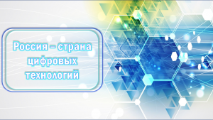 Россия - мои горизонты 29.02.2024. Тема: «РОССИЯ - СТРАНА ЦИФРОВЫХ ТЕХНОЛОГИЙ»