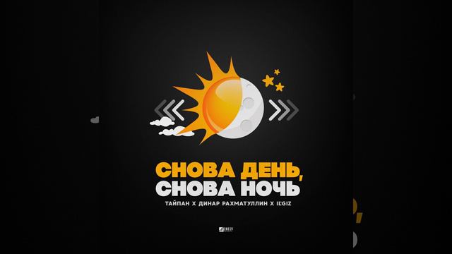 Тайпан, Динар Рахматуллин, IL`GIZ - Снова день, снова ночь смотреть онлайн