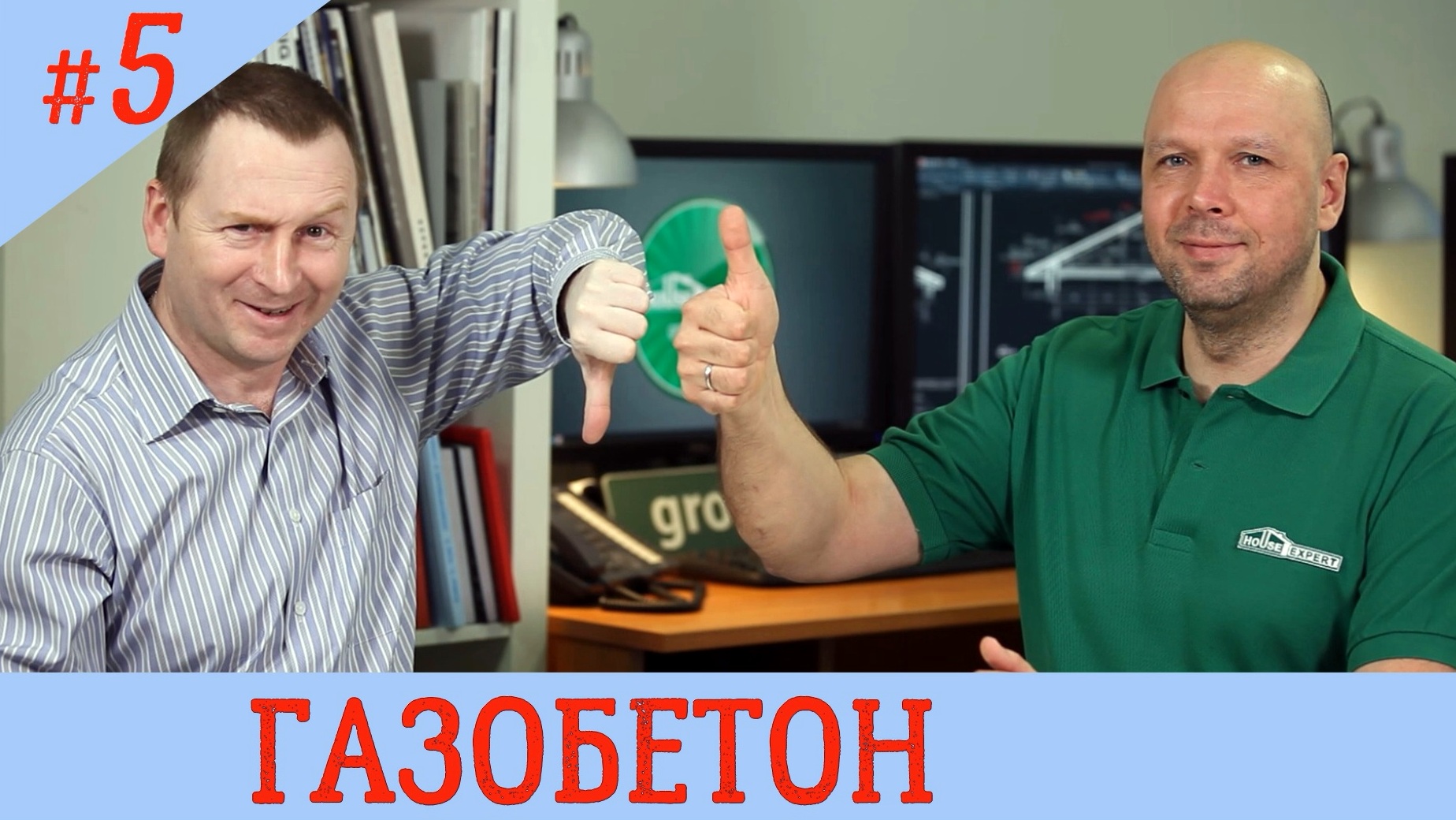 ГАЗОБЕТОН - хрупкие стены, теплого дома. Из чего строить дом #5