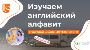 📖8️⃣ Урок 8 Видеокурса ABC английский алфавит 👩🏫🔠#английский #английскийалфавит #английскийязык