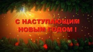 СНГ-С Наступающим Новым Годом !!!