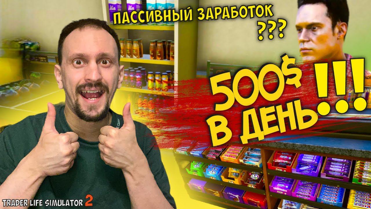 НОВЫЙ ПАССИВНЫЙ ДОХОД ► TRADER LIFE SIMULATOR 2 #21