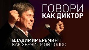 ГОВОРИ КАК ДИКТОР. Владимир Еремин: как звучит мой голос