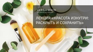 Verba Mayr  Современные нехирургические методики омоложения и внешнего преображения