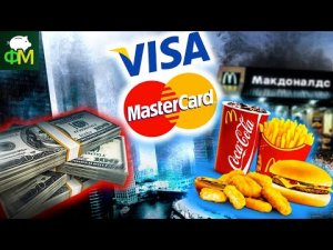 Возможный дефолт, запрет на покупку долларов, уходят Visa, Mastercard, McDonald’s