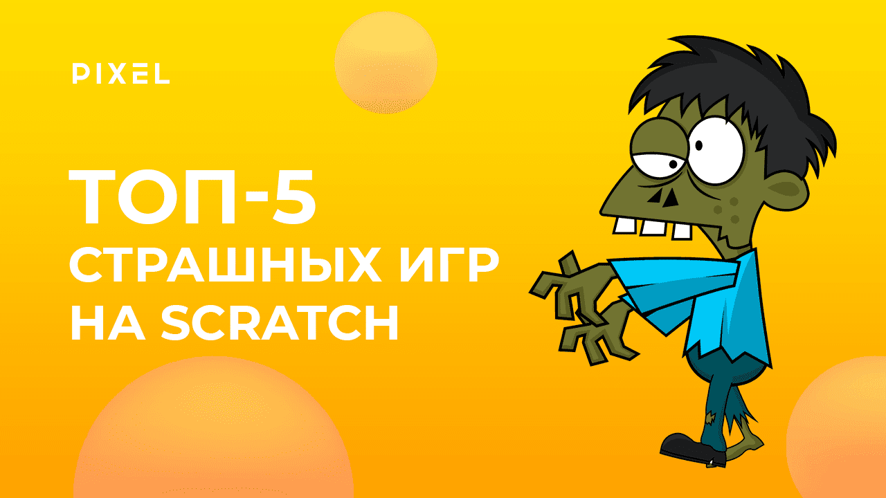 Top scratch. Скоро 5.