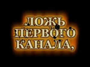 Ложь Первого Канала