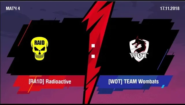 Матч 4 [RA1D] Radioactive Vs [WOT] TEAM Wombats. Blitz Twister Cup 2018!