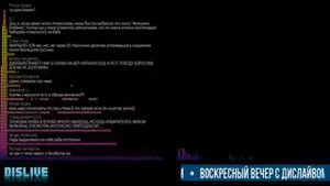 Воскресный вечер с Дислайвом 08 июля 2018  Dislive