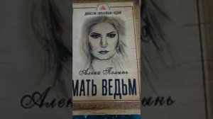 Чудеса Алёны Полынь! Мать Ведьм! Татуировка ИСВ