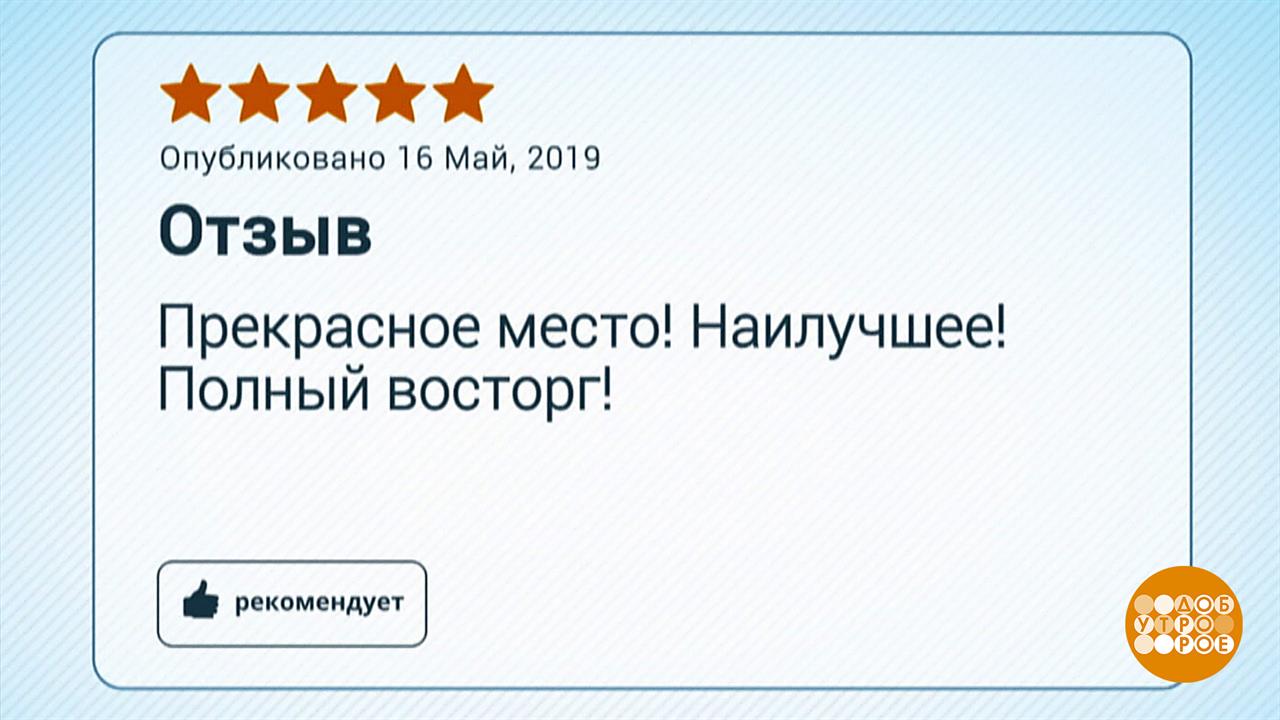 Отзывы в интернете. Кому верить? Доброе утро. Фрагмент выпуска от 17.05.2019