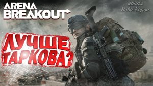 Бесплатный убийца Таркова? Смотрим НОВЫЙ МУЖСКОЙ ШУТЕР - Arena Breakout Infinite.