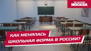 Как менялась школьная форма в России? // Вечерняя Москва