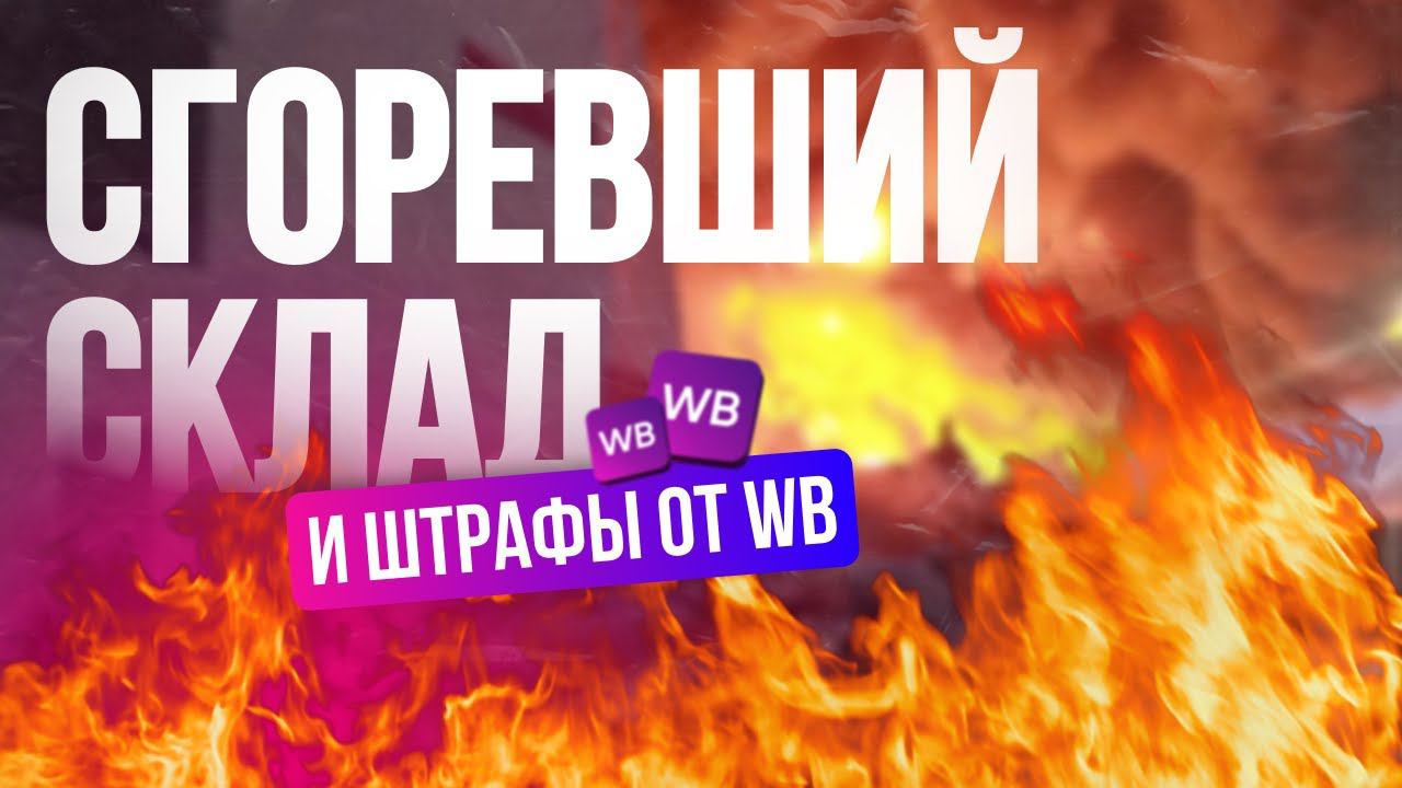 Штрафы от WildBerries