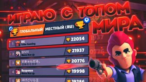 ИГРАЕМ В ДУО С ТОП-1 МИРА, 22000 КУБКОВ, 1100 НА ЛЕОНЕ, СКИЛЛ ЗАШКАЛИВАЕТ|| BRAWL STARS