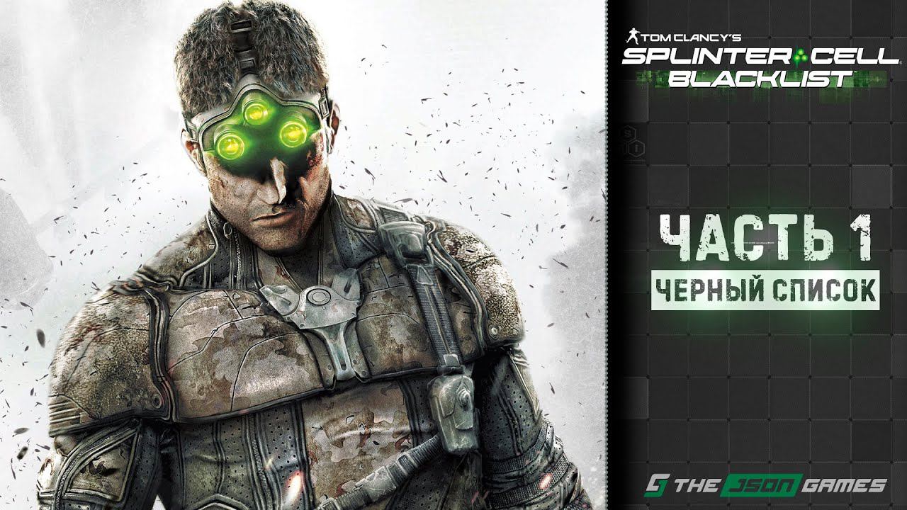 Tom Clancy's Splinter Cell: Blacklist | Прохождение #1 | Черный список | 4K