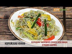 Корейская кухня: Холодная закуска из проростков маша (Сукджу нэнчхэ)