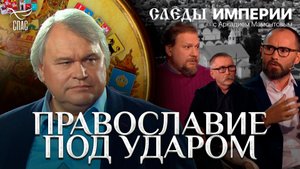 ПРАВОСЛАВИЕ ПОД УДАРОМ. СЛЕДЫ ИМПЕРИИ С АРКАДИЕМ МАМОНТОВЫМ