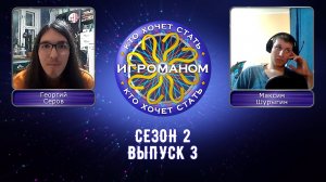 Кто Хочет Стать Игроманом? | 2 сезон 3 выпуск