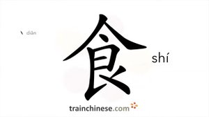 食 (shí) food to eat; animal feed; eclipse; (sì) to feed*