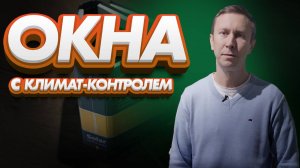Мультифункциональное стекло - обеспечивает комфорт зимой и летом
