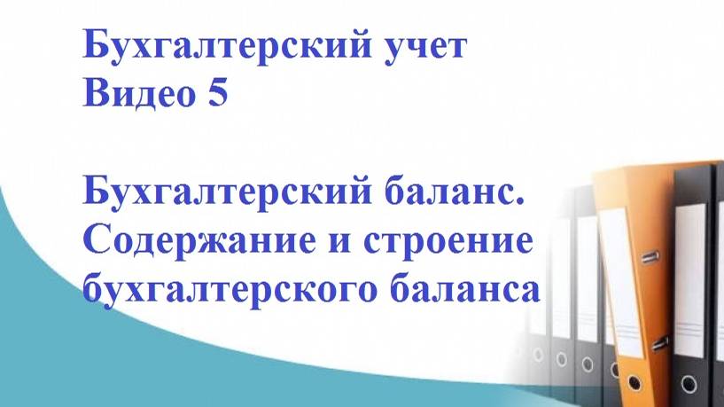 Бухгалтерский учет. Видео 5. Бухгалтерский баланс. Содержание и строение бухгалтерского баланса