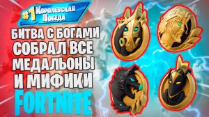 Фортнайт - ВСЕ МЕДАЛЬЁНЫ ВСЕ МИФИКИ - Fortnite