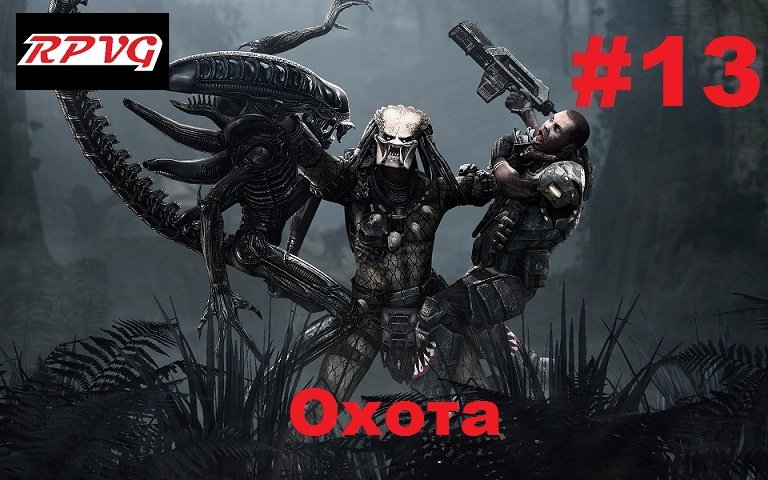 Прохождение Aliens vs Predator 2 Хищник - Серия 13: Охота