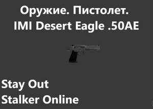 Stay Out / Stalker Online.  Оружие. Пистолет. IMI Desert Eagle. 50AE