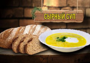 Сырный суп по-французски с курицей