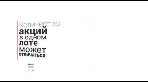 Урок 2. Покупка российских акций в терминале Альфа-Директ 4.0