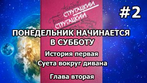 Понедельник начинается в субботу. История первая. Глава вторая