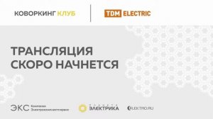 ?Коворкинг Клуб: TDM Electric