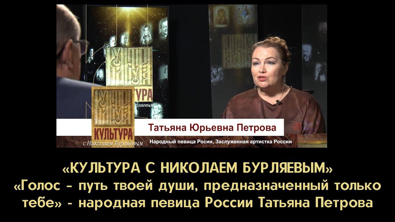 «Голос – путь твоей души, предназначенный только тебе » - народная певица России Татьяна Петрова
